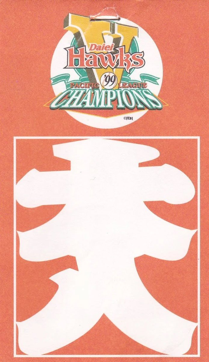 ダイエー 1999年パ・リーグ優勝ロゴ ハリーなしver（優勝記念大入袋