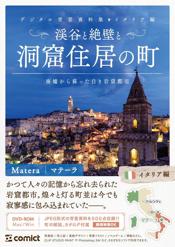 Comict 漫画素材集を作ってる人 委託通販のお知らせ とらのあな通販の在庫を補充しました どちらも印象的なシーン描写などにオススメです デジタル背景資料集 イタリア編 渓谷と絶壁と洞窟住居の町 T Co F2ypjhhbni 漫画背景資料 漫画で