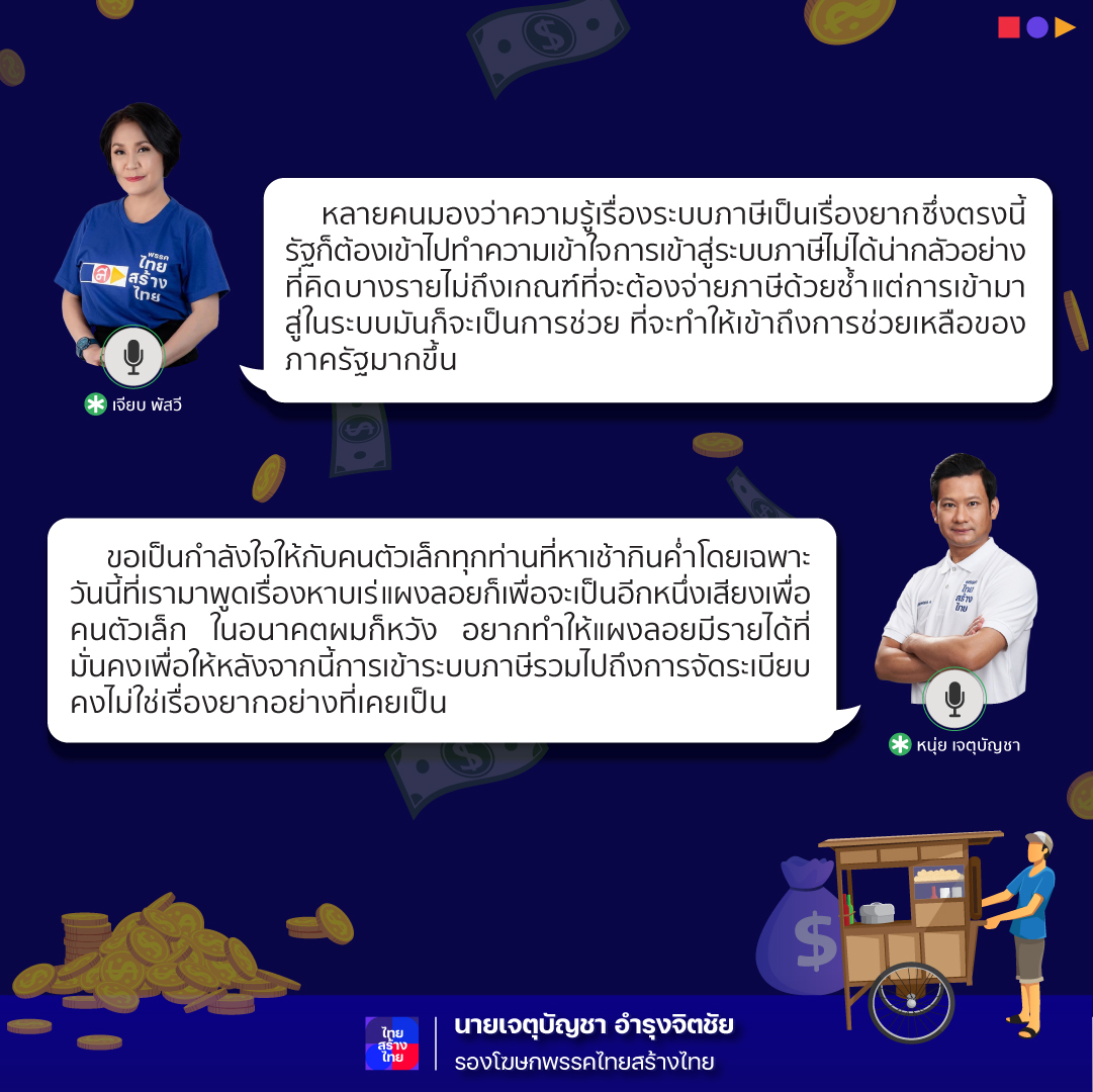 jadbuncha's tweet photo. เมื่อวานนี้ผมได้เปิดห้อง #SMEBUILDER เพื่อพูดคุยกับพี่เจี๊ยบ และพ่อค้าแม่ขายคนตัวเล็ก ในเรื่องการเข้าระบบภาษีที่เข้าใจยาก ผมได้สรุปเนื้อหามาให้แล้วครับ 

พบกันทุกวันศุกร์ 20.00 น. ครับ
📍 https://t.co/zVm5sfKWV4

#หนุ่ยเจตุบัญชา #พรรคไทยสร้างไทย #สู้เพื่อคนตัวเล็ก #ClubhouseTH https://t.co/I1zAqfvkfS