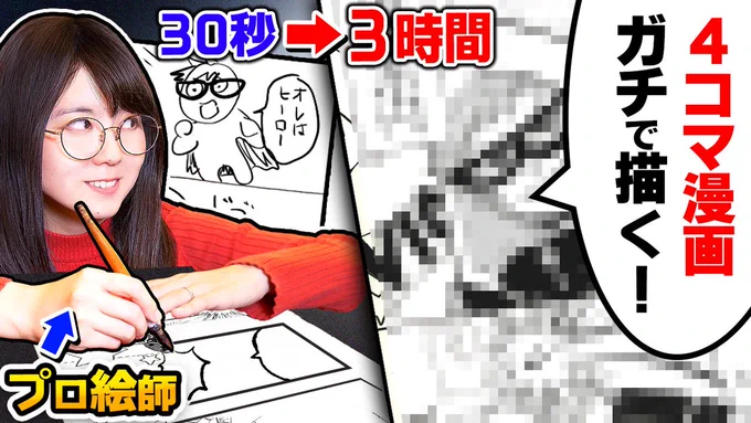 今日の動画!!!!

【神回】プロ絵師が「4コマ漫画」を3時間かけて描いたらとんでもない名作生まれました…
https://t.co/92xCS4V174
【30秒/3分/30分/3時間で"4コマ漫画" 描き比べチャレンジ!】 