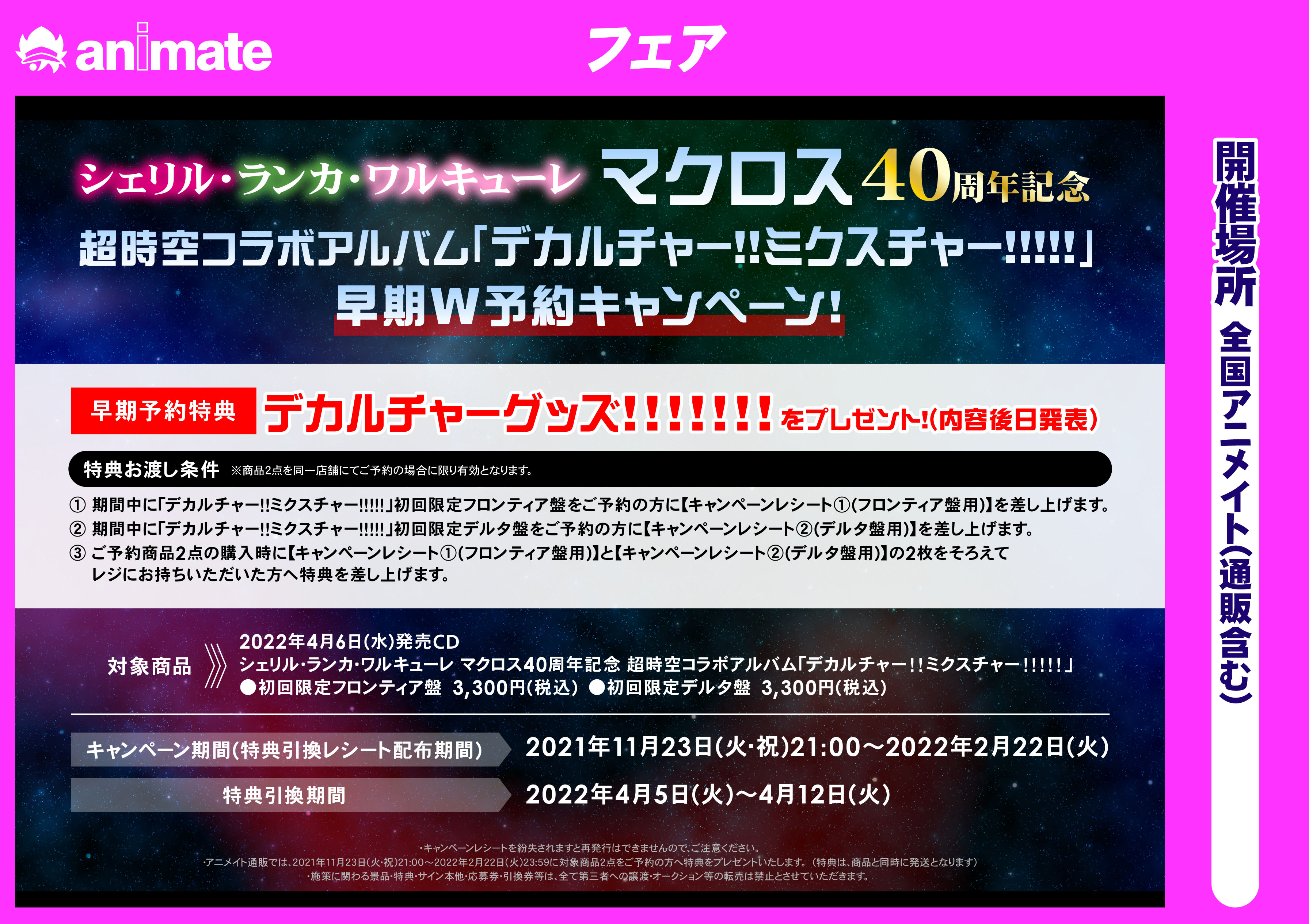 アニメイト札幌 オーディオ予約情報 マクロス40周年記念 超時空コラボアルバム デカルチャー ミクスチャー 4月6日発売ご予約受付中 早期予約キャンペーン開催中 フロンティア盤 デルタ盤ご予約時に貰えるキャンペーンレシート2枚を集めて