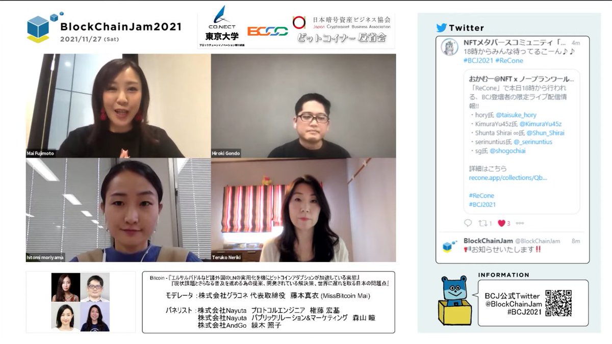 BlockChainJam2021 「Bitcoin」のセッションが始まりました‼️ BCJ2021最後のセッションとなります‼️  是非ご覧ください💁‍♀️ モデレーター:藤本 真衣 パネリスト:権藤 宏基、練木 照子、森山 瞳  YouTubeLive配信視聴ページはこちら💁‍♀️ https://t.co/80reTssfyk ...