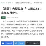賛否両論？大型免許「19歳以上」が来年の5月から執行!
