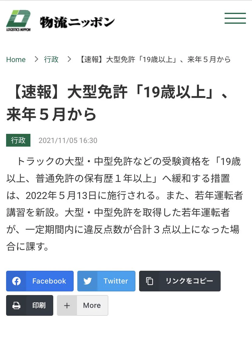 賛否両論？大型免許「19歳以上」が来年の5月から執行！