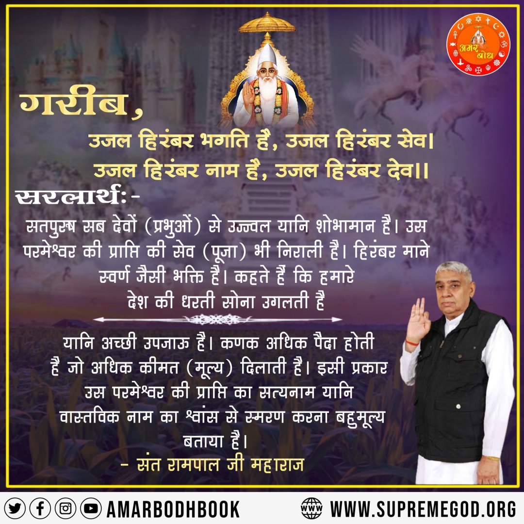 SAKaronthaDham's tweet photo. #AmarBodh #Quote #Amarwani #AmarBodhBook #Kabir #God #Godiskabir #DailyQuotes #Motivational #Spiritual https://t.co/3KrWzxoTbZ