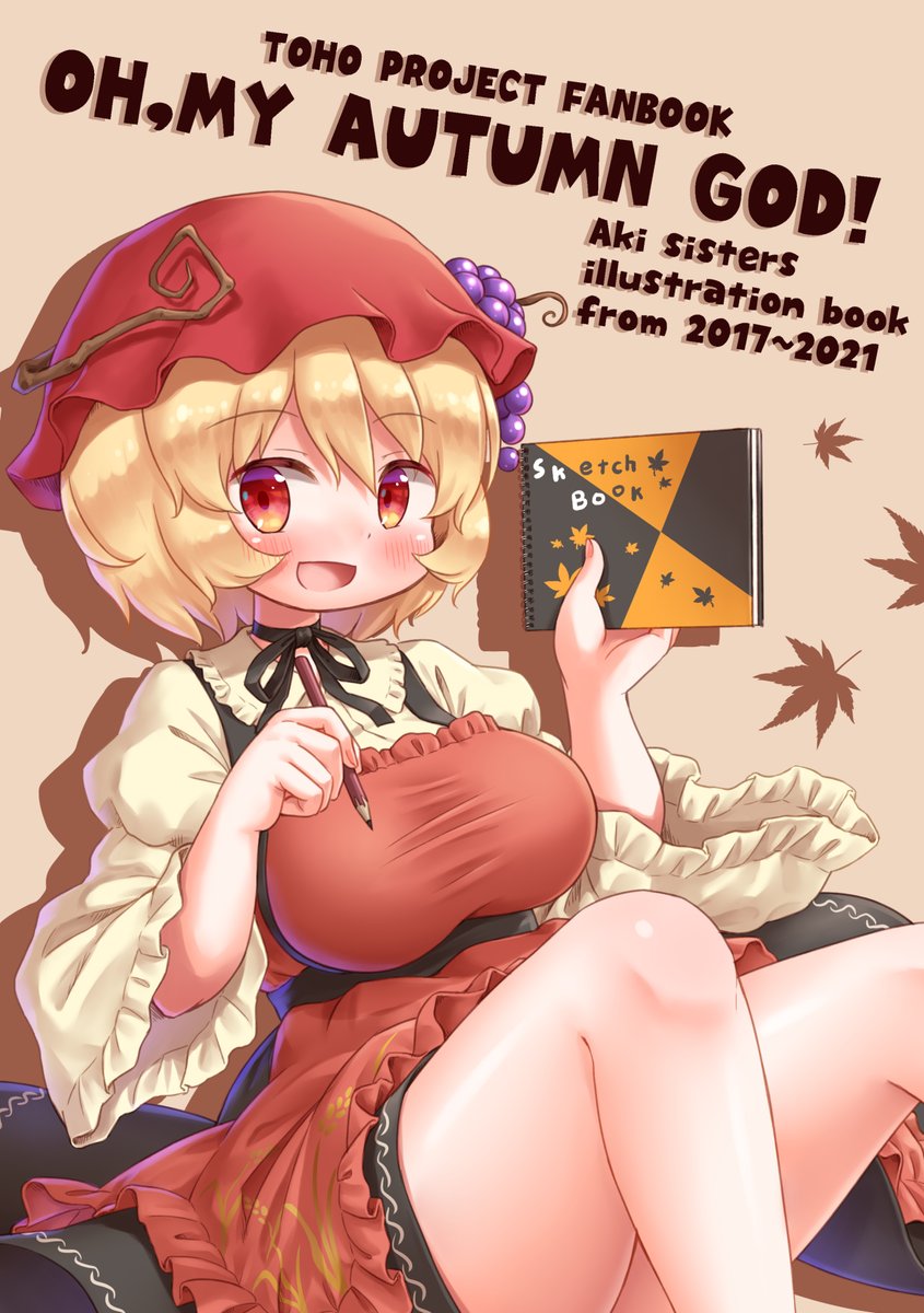 東方紅楼夢17の新刊のサンプルです!
「OH,MY AUTUMN GOD!」(B5/90p/¥1,500)
2017年から2021年までに描いた秋姉妹のイラスト約200点を収録したイラスト集です。
通常のイラストの他にも1ページマンガやグッズで使用したイラスト、依頼物なども掲載しています。 