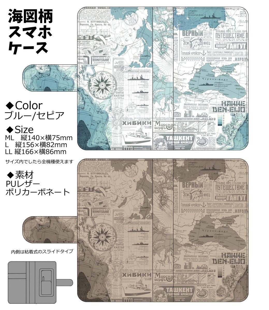 冬コミで頒布予定の海図柄スマホケースをBOOTHにて予約開始しました!ヴェールヌイ・ガングート・タシュケントの活躍した海域の海図と昔のロシアの新聞をイメージしたレトロ風味なデザイン✨サイズはML/L/LLの3種、どの機種でも使えるスライド式です。【受注期間12/5まで】👉https://t.co/hKNdWYqJqj 