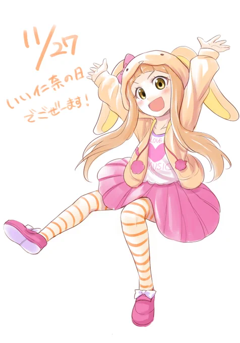 仁奈～～!!!いつかライブで聴きたい!!
#いい仁奈の日 