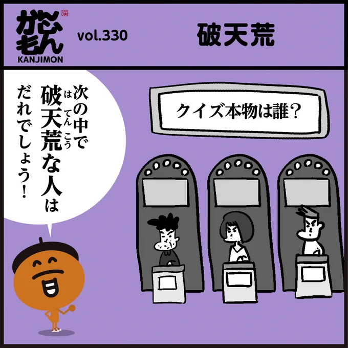 【破天荒な人】正しい意味は?
✍️文化庁「国語に関する調査」の結果、6割以上の人が本来とは異なる意味だと答えていたそうです。😮#クイズ #漢字 #イラスト #豆知識 #勉強 #国語 