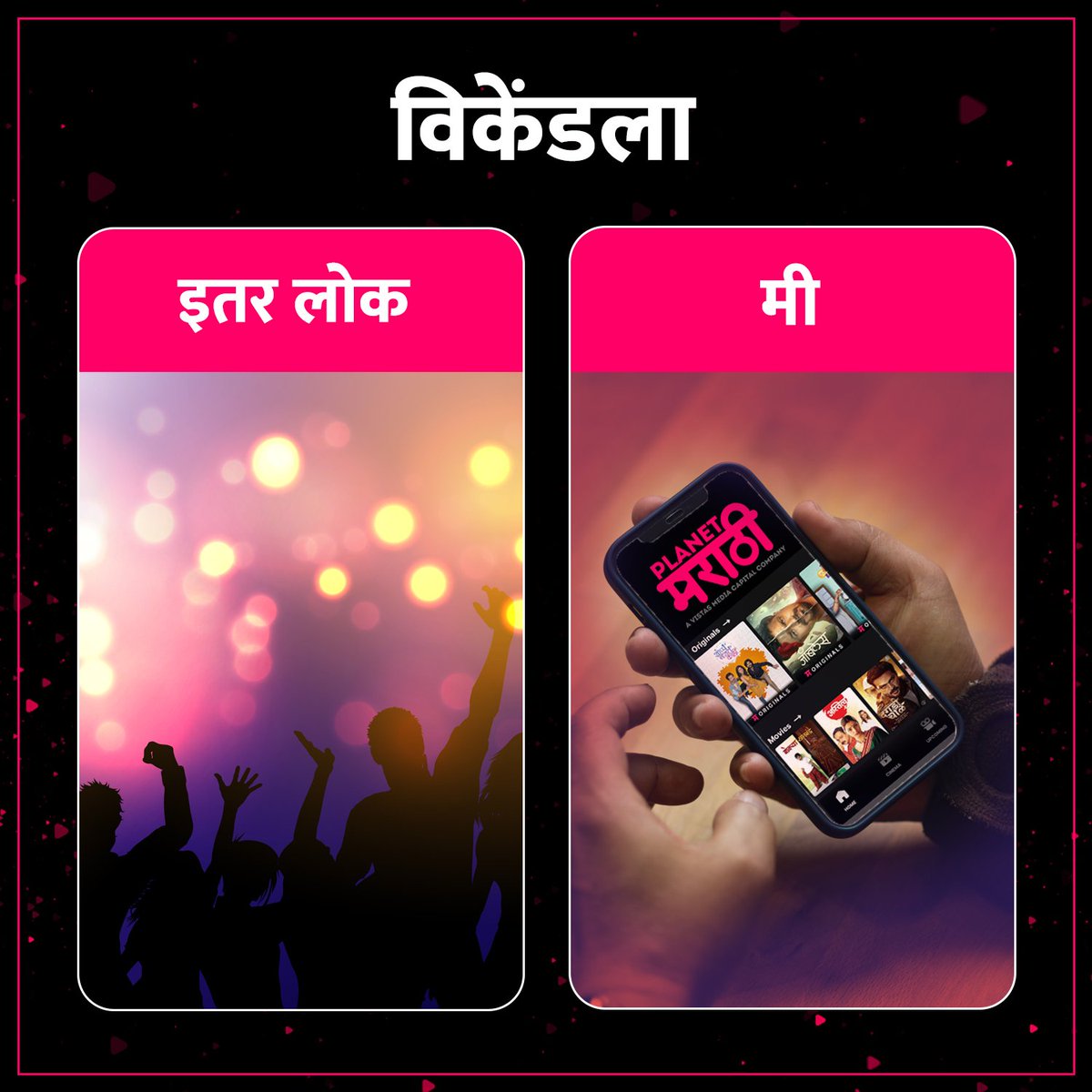 PlanetMOTT's tweet photo. एन्जॉय करा तुमचा विकेंड 'प्लॅनेट मराठी' सोबत!
Download App - https://t.co/L40cMJEt0m
#EnjoyWeekendwithPlanetMarathiOTT #PerfectWeekendPlan #MarathiMovies #MarathiWebseries #PMMusic #PMConcerts
#म #PlanetMarathiOTT #PlanetMarathiOriginals #PlanetMarathi #WorldsFirstMarathiOTT https://t.co/N6bpZOaDYd