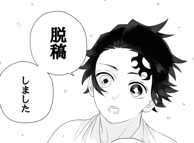 「脱稿したよ」って言うと某相互さんに親の仇を前にしたような声で詰められるんで言ってなかったんですが 