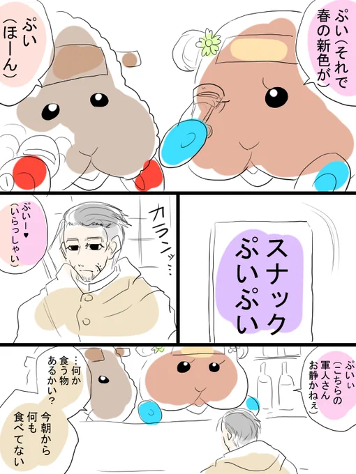 モルカーと金カムのクロスオーバー漫画描きました。
「スナックぷいぷい」テディ姐とチョコちゃんと、今回のお客さんは尾形さんと鯉登少尉殿と月島軍曹殿。 