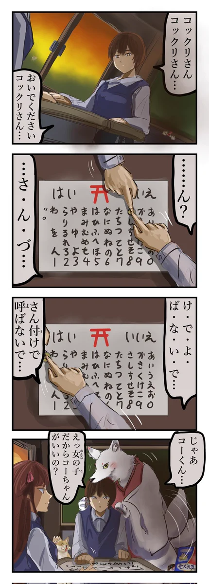 懐いているコックリさんになると？さん付けじゃなくちゃん付けにしてほしいwww