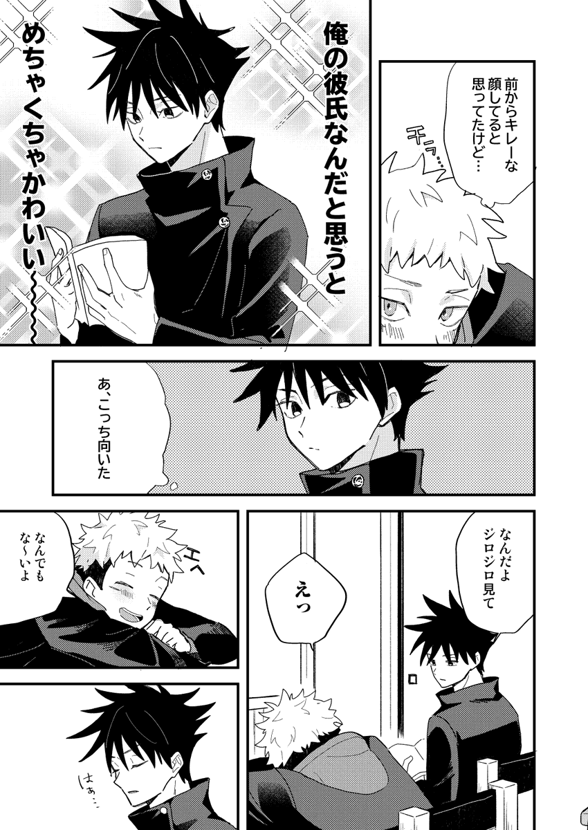 お付き合いをはじめためぐゆじ 