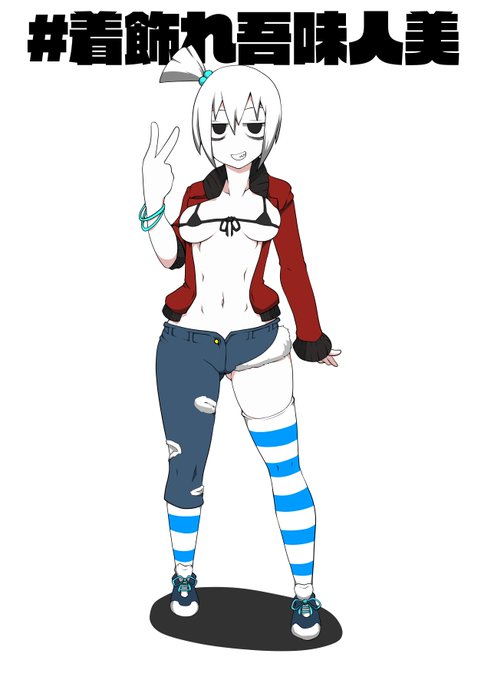 正直ノリでやりました。命だけはお助け下さい。 #着飾れ吾味人美 