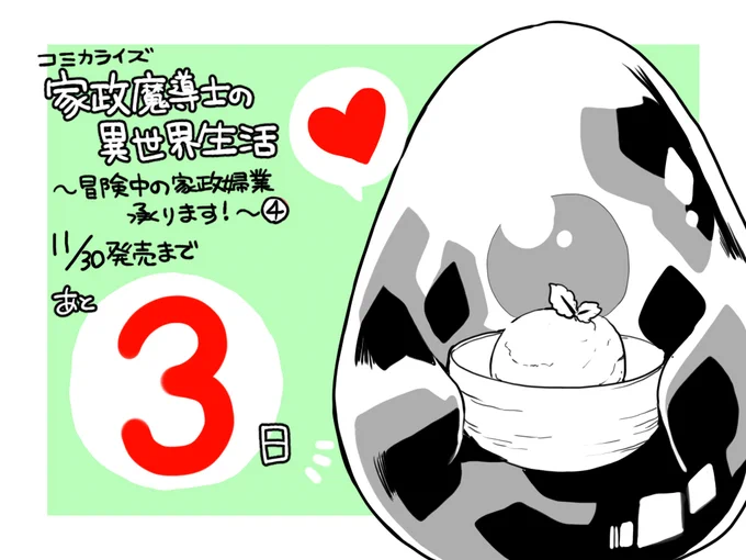 コミカライズ『家政魔導士の異世界生活』4巻発売まであと3日です!何卒宜しくお願い致しますーー!!
https://t.co/zpPVV5SRaF 