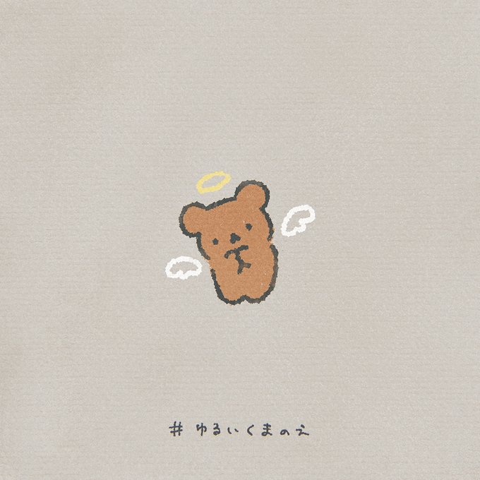 ゆるいくまのえのtwitterイラスト検索結果