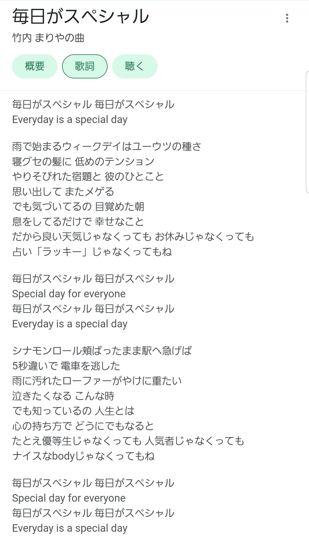 毎日がスペシャル 竹内まりや 世界有名な 毎日がスペシャル 竹内まりや 世界有名な