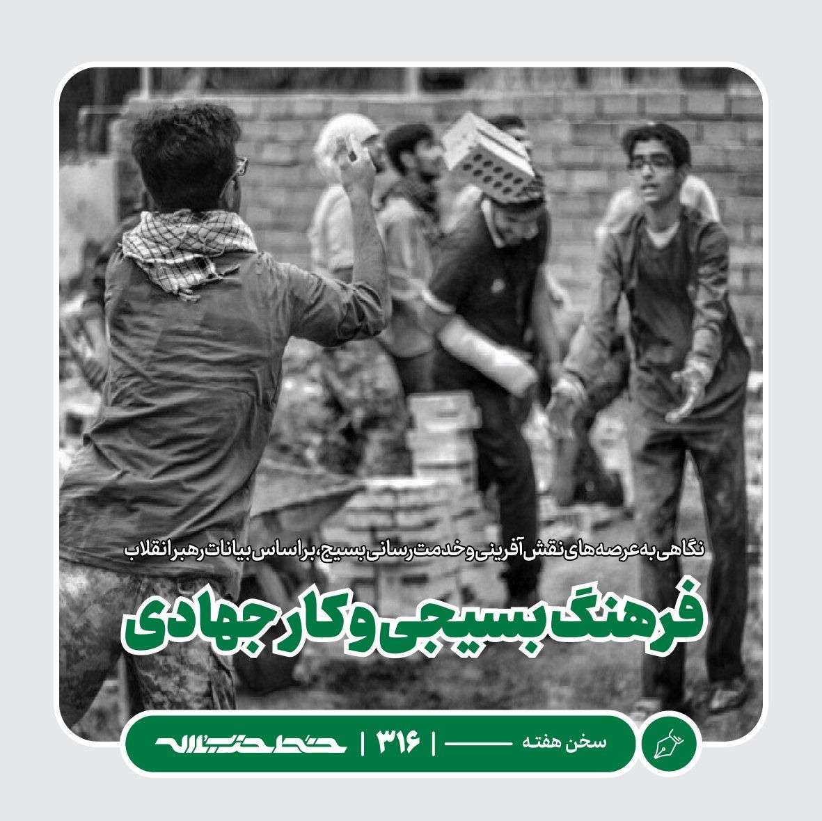 Khatt_khamenei's tweet photo. فرهنگ بسیجی و کار جهادی

نگاهی به عرصه‌های نقش‌آفرینی و خدمت رسانی بسیج، بر اساس بیانات رهبر انقلاب

#سخن_هفته این شماره خط را در https://t.co/AayJReS85A مطالعه کنید https://t.co/LrJJxiMMTX
