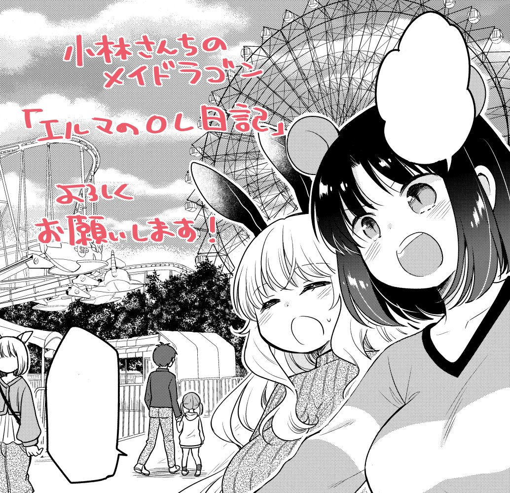 【告知】月刊アクション発売です!小林さんちのメイドラゴン本編・カンナの日常・ルコアは僕の××です。お篭りぐらしのファフニールと共にエルマのOL日記もよろしくお願いします!ルコアさんとエルマで遊園地行く話です!