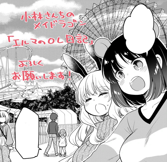 【告知】月刊アクション発売です!小林さんちのメイドラゴン本編・カンナの日常・ルコアは僕の××です。お篭りぐらしのファフニールと共にエルマのOL日記もよろしくお願いします!ルコアさんとエルマで遊園地行く話です!