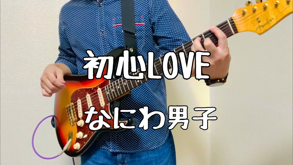takuteni_ac's tweet photo. ［コード付き］初心LOVE(うぶらぶ)/なにわ男子【ギター 弾いてみた】
https://t.co/vWC0P52cy2 https://t.co/P709mvqZW2