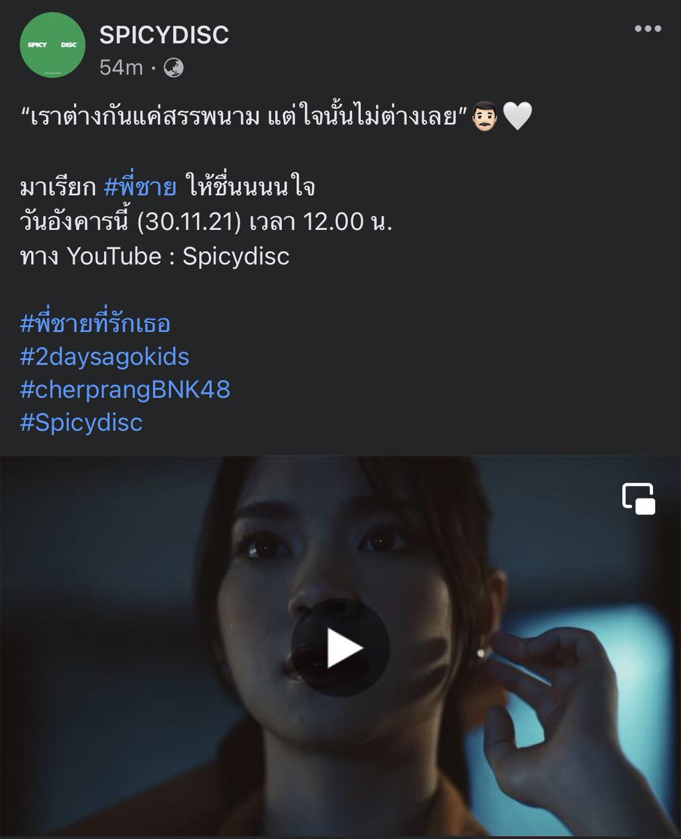 พี่ๆ SPICYDISC ปล่อยทามไลน์มาได้เลยนะฮะ ทางนี้รอปั่นแท็ก ดูแค่ทีเซอร์เพลงก็น่าฟังมากๆแล้ว แถมนางเอก MV ยังน่ารักมากๆ อีก จะหวีดให้ทวิตเตอร์สะเทือนเลย 😻😻

ฝากเหล่าแมวกดไลก์กดแชร์ทีเซอร์ทุกช่องทางด้วยนะค้าบ ~

#พี่ชายที่รักเธอ 
#CherprangBNK48