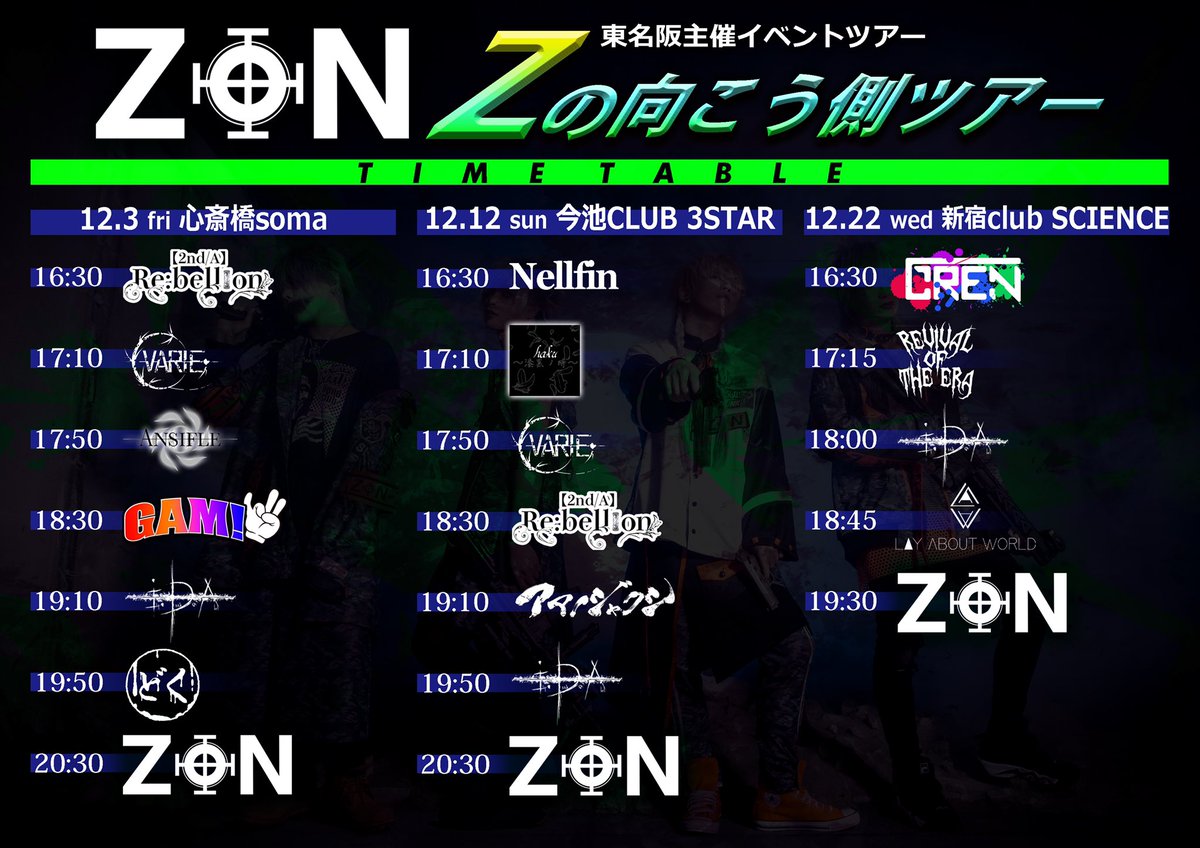 amjcs_official's tweet photo. ꫛꫀꪝ◇追加情報◇
2021.12.12 今池3STAR
ZON主催イベント
『Zの向こう側ツアー』

”タイムテーブル公開“ https://t.co/djS2eZCKrM