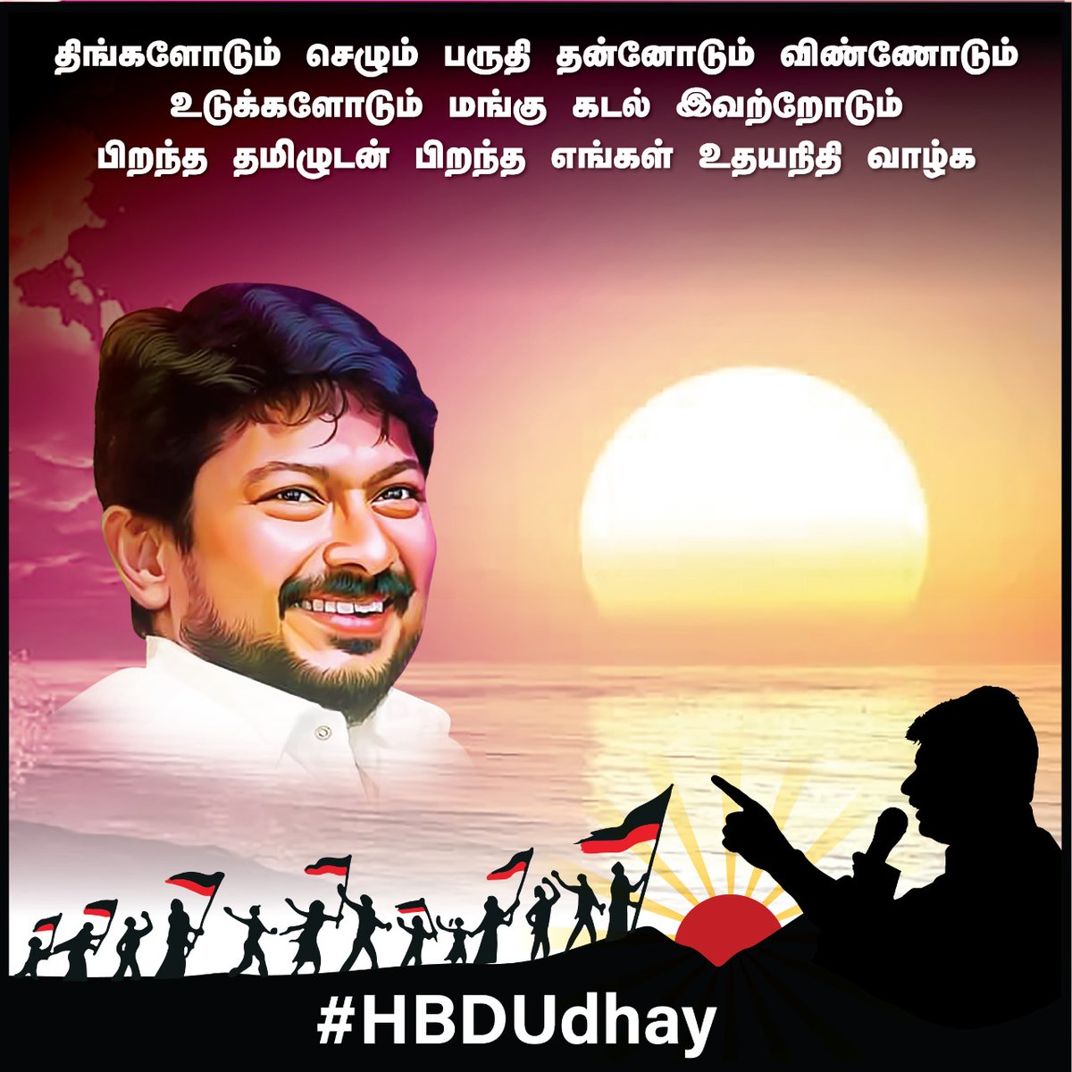 SureshSubraman6's tweet photo. திங்களோடும் செழும் பருதி தன்னோடும் விண்ணோடும் உடுக்களோடும் மங்கு கடல் இவற்றோடும் பிறந்த தமிழுடன் பிறந்த எங்கள் உதயநிதி வாழ்க #HBDUdhay https://t.co/3lTL36TC7K