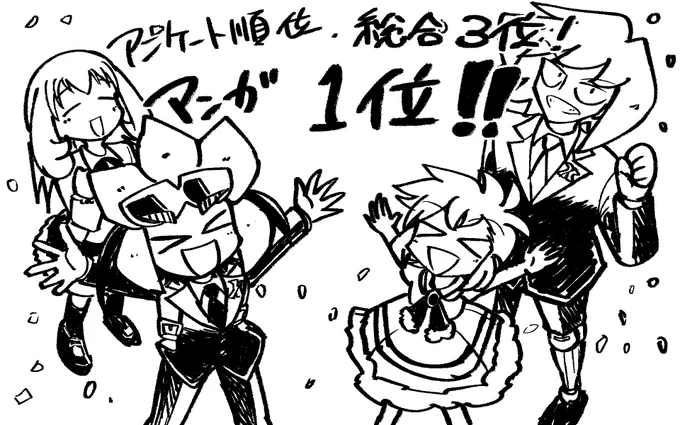 らくがき配信終了しました!
配信でもお話ししましたが、実は月コロ12月号掲載のXキャリバー(連載3話目)が読者アンケートでマンガ第1位を獲得しました!
みなさんの応援に大感謝!ありがとうございます!
次は総合でも1位を目指します! 