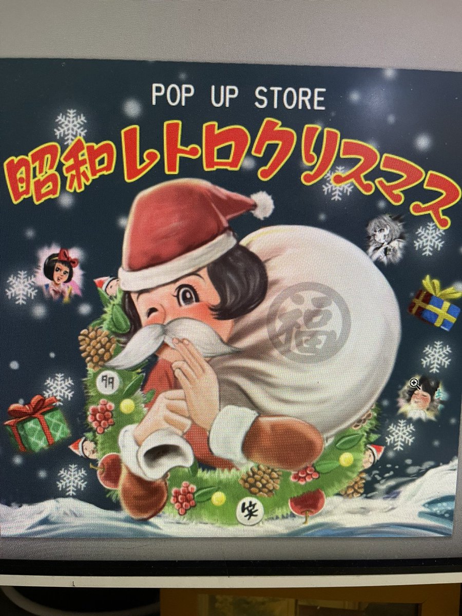 昭和レトロ　雑誌付録　クリスマス 12/8〜25西武池袋本店3階中央NEWSにて「昭和レトロクリスマス」開催し