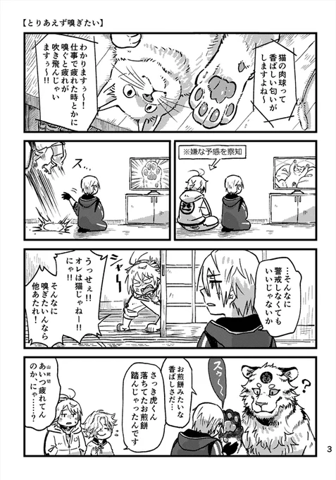 11月28日開催の閃華の刻火華2021の新刊サンプルです…!長義さんと南泉さんと小夜隊長がわいわいしてるところにもちマス本丸の南泉さんが来たりするほのぼの本です🐾 