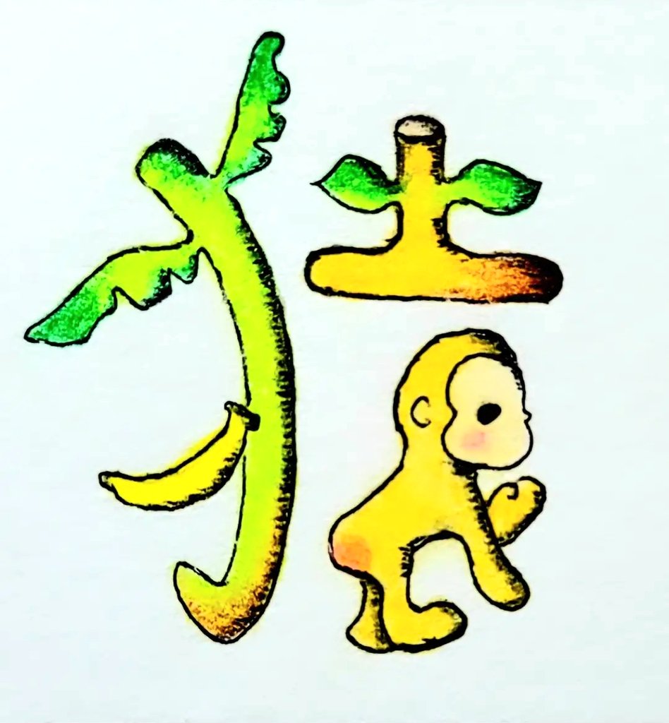 Shin 漢字イラスト 猿 由来 漢字検定 絵描き バナナ T Co Pdraihvjpx Twitter