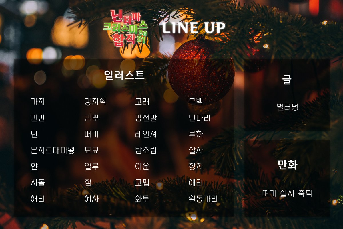 nin_collab's tweet photo. 🎄 닌타마 2021년 크리스마스 합작 라인업을 공개합니다.

닉네임은 가나다순이며 (익명 신청 제외) 누락 사항 및 수정은 디엠으로 와주세요. 감사합니다! https://t.co/TUg1QlfyM3