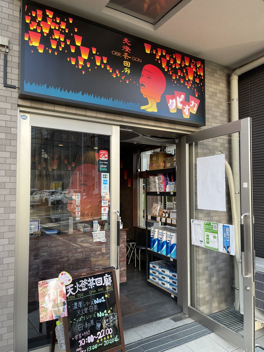 oo79864432's tweet photo. 天燈茶回廊 OBEGON 🧑🏻‍🦲 伊勢原  
2回目  😆

変わったキャラの店。今はイートイン可。濃厚シリーズから↓
天燈・黄茶 L＋タピオカ 680円
タピ中大粒もっちり。ほうじ茶に生クリーム載る。昨年8月の開店からコロナで苦労してると店長さん。
#タピ活 #タピオカ #天燈茶回廊 #obegon #伊勢原 #タピオカ除菌 https://t.co/cO8BYhdOFW
