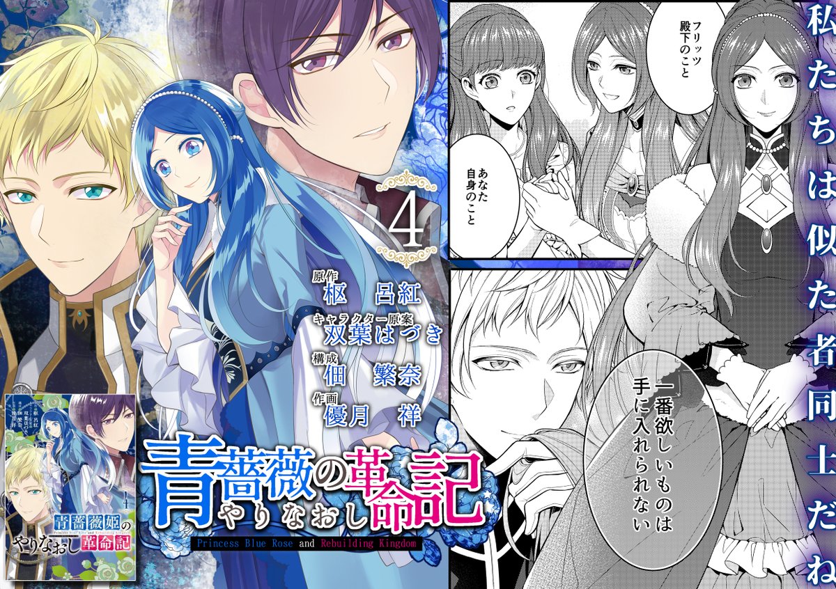 ☆゜+.『青薔薇姫のやりなおし革命記』4巻本日発売! ゜+.☆

成長したアリシア、運命のエアルダール訪問へ!
前世からの人間模様は、やりなおしの世界でどう変わるのか!?
よろしくお願いします☆
 #青薔薇姫のやりなおし革命記 #青薔薇姫コミカライズ #マンガUP 