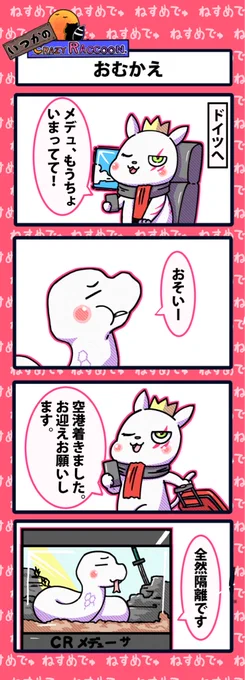【いつかのCrazy Raccoon 第259話】
おむかえ

#CR4コマ

@nobinobita_d93 
@nethydra_vz 
@FortheMedusa 

ネタ元ツイート:
https://t.co/6Uemh7vRNt 