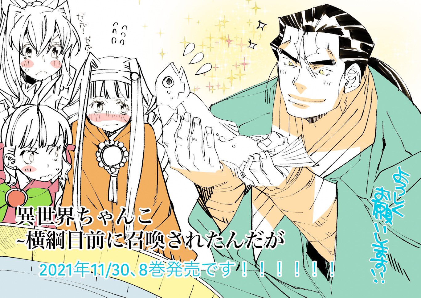 林ふみの 異世界ちゃんこ8巻は11 30 Serpent2471 Twitter