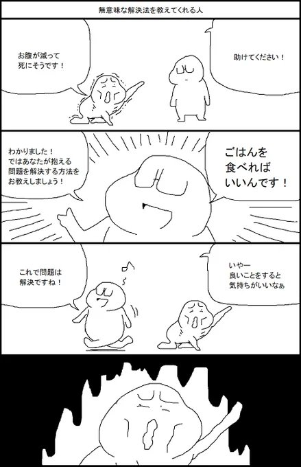 無意味な解決法を教えてくれる人 