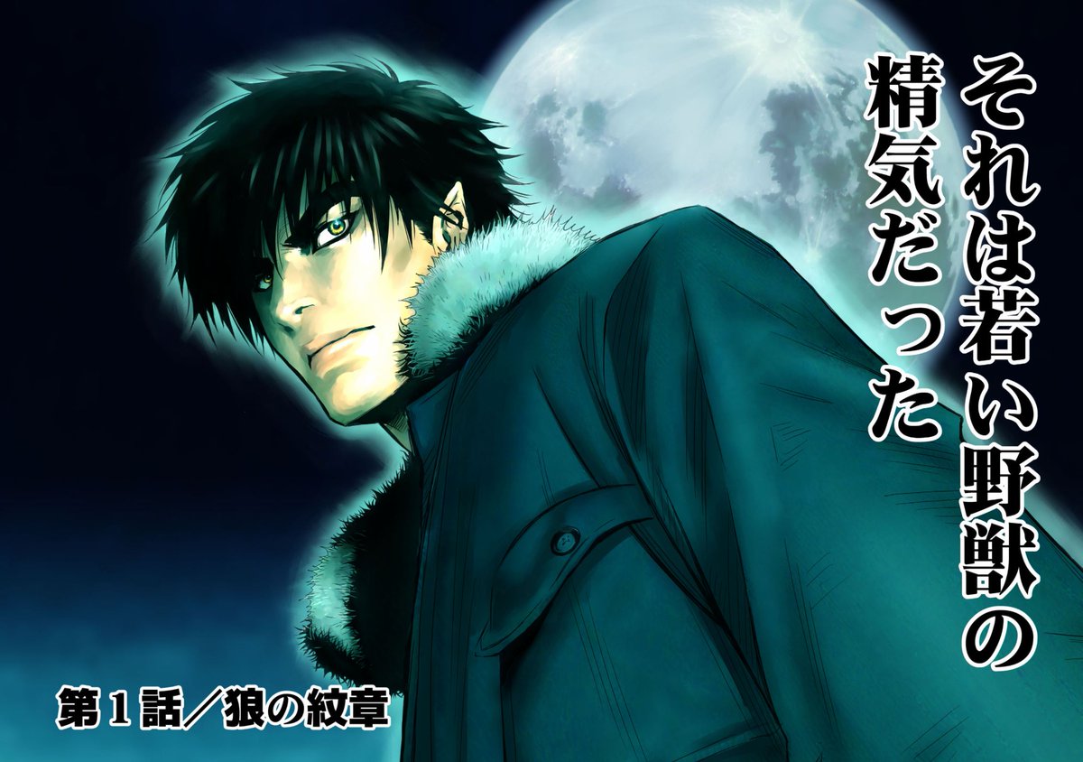 11月29日 ヤングチャンピオン連載の
「ウルフガイ 狼の紋章」全12巻
(原作・平井和正 作監・余湖裕輝 作画・泉谷あゆみ 脚本・田畑由秋)が【デジタル完全版】となってKindleから発売されます
そこで、そもそも一体「ウルフガイ」とは何なのか?
解説してみようと思います。https://t.co/ROrVmhJdHL 