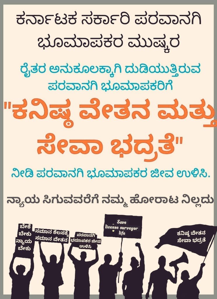 MmnmaheshMahi's tweet photo. ಸನ್ಮಾನ್ಯ 
@RAshokaBJP
@CMofKarnataka
@Tejasvi_Surya
@mepratap
ರವರೇ ರಾಜ್ಯದ ಪರವಾನಗಿ ಭೂಮಾಪಕರನ್ನು ಮನಸೋ ಇಚ್ಛೆ ಜೀತದಾಳುಗಳನ್ನಾಗಿ ದುಡಿಸಿಕೊಳ್ಳದೆ, ಪರವಾನಗಿ ಭೂಮಾಪಕರಿಗೆ ವೇತನ ಮತ್ತು ಸೇವಾ ಭದ್ರತೆಯನ್ನು ಕಲ್ಪಿಸಿ. #SAVEKARNATAKALICENSESURVEYORS 
@TV5kannada
@tv9kannada
@publictvnews https://t.co/G2WncrzCuF