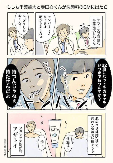 #妄想CMシリーズ①
「もしも千葉雄大と寺田心くんが洗顔料のCMに出たら」

架空の商品&amp;キャスティングでCMを考えてみました〜。 