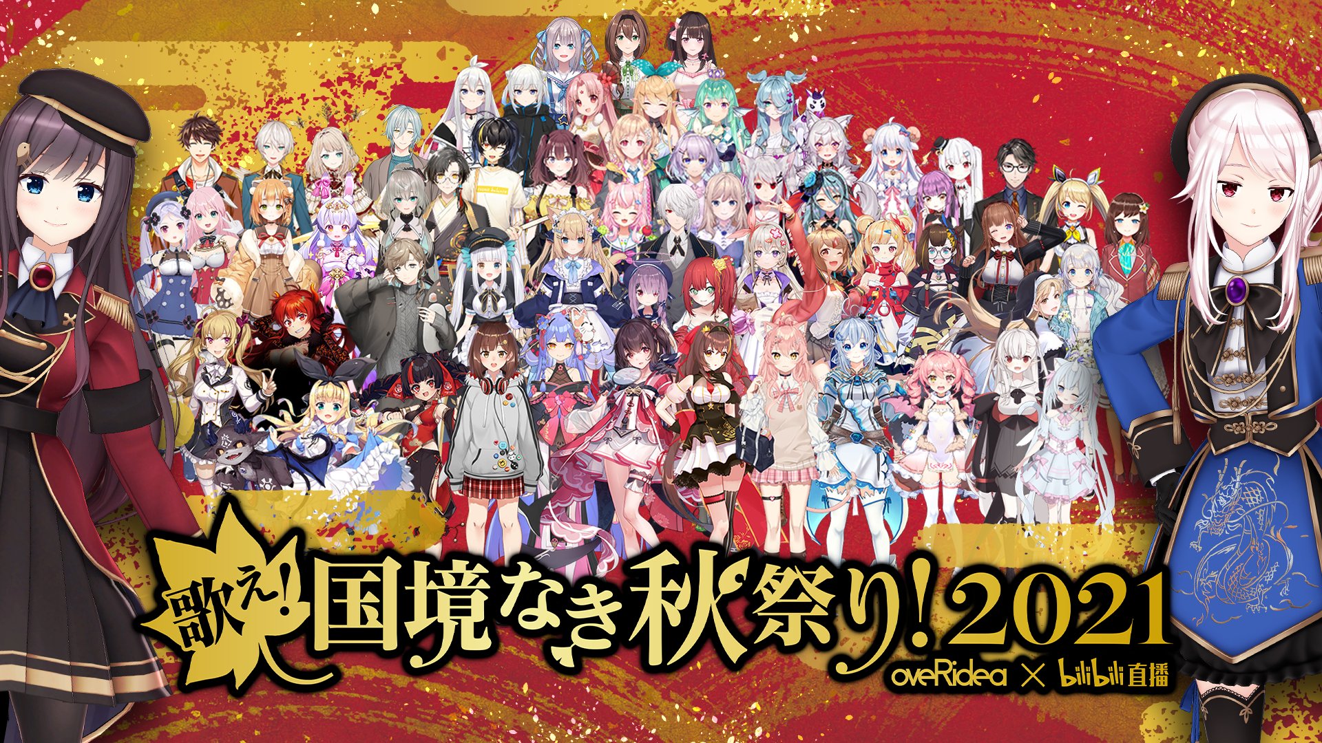 キョウカ Kyouka Overidea所属 11 28 9pm Jst 4am Pst 歌え 国境なき秋祭り 21 今年も開催します 総勢60名を超える世界中から集まったvtuber達を皆さんにミュージックビデオ作品をメドレー形式にてご紹介します 皆さんに新たな出会いが