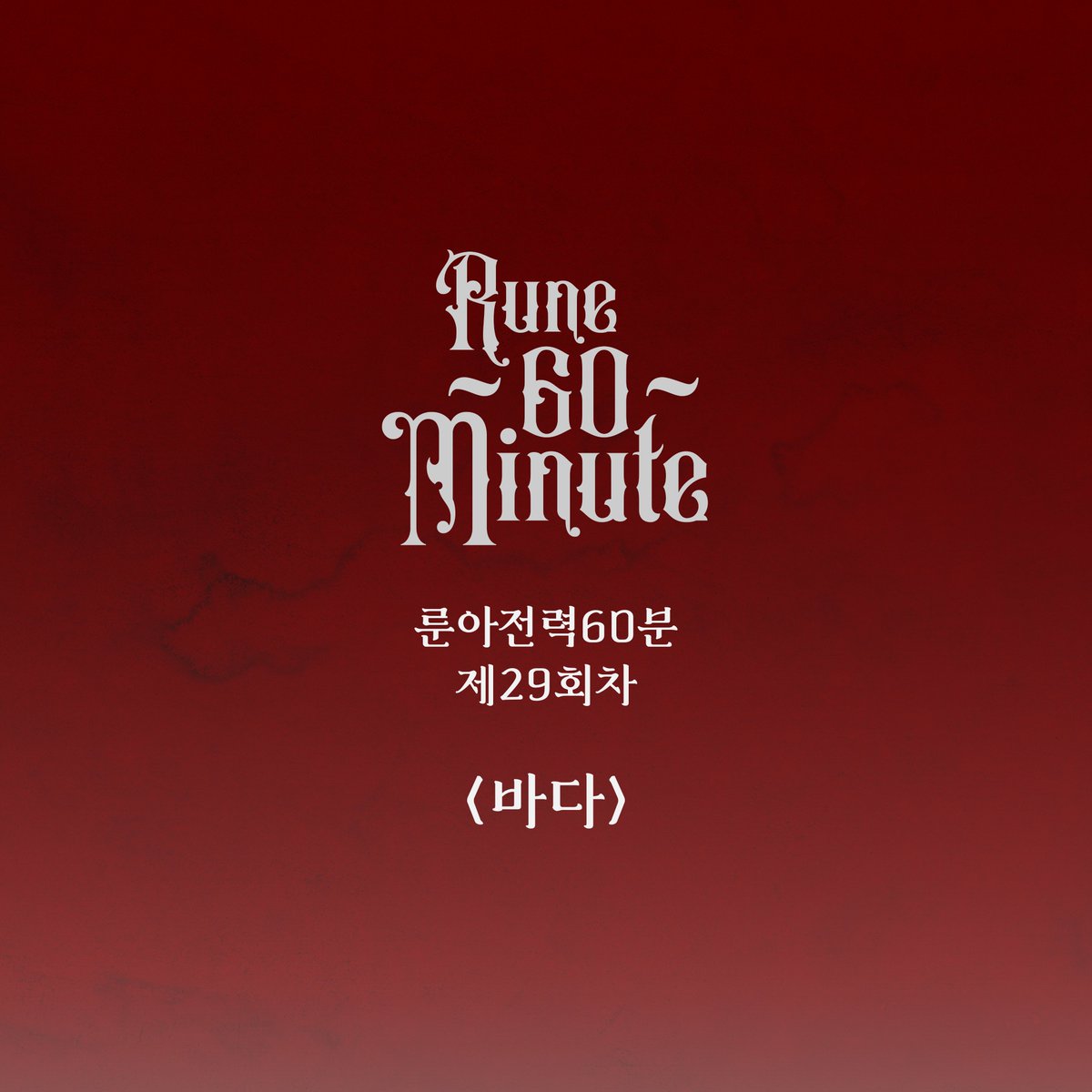 ✨이번주 29회차 전력 주제는 [바다] 입니다. 
토요일 오후 10시~11시 동안 연성 후 #룬아전력60분 태그와 누락 방지용 전력계정 언급(<a href="/rune60min/">룬아전력관광공사</a>)을 달아 트윗을 올려주세요!