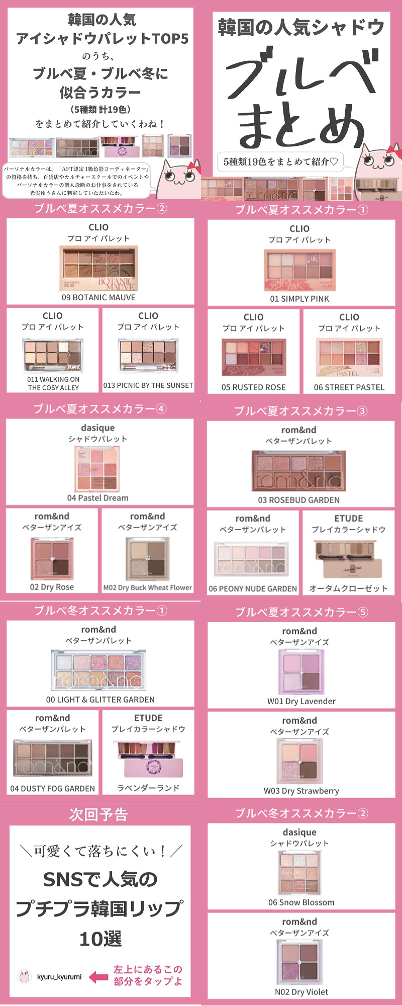 キュル美 プチプラコスメ 100均コスメ愛用の元美容部員 人気韓国アイシャドウtop5ブルベ夏 ブルベ冬にオススメのカラーまとめ 今回は人気韓国アイシャドウtop5のブルベ夏 ブルベ冬に似合うカラー 5種類計19色 を紹介していくわ 韓国コスメ