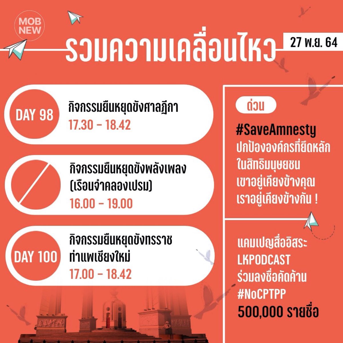 Jaopploy_'s tweet photo. กิจกรรมวันนี้มีตามนี้นะคะ
‼️ ยืนหยุดขัง ‼️
- หน้าศาลฎีกา
- พลังเพลง(เรือนจำครองเปรม)
- หยุดทรราช ท่าแพเชียงใหม่
ฝากทุกติดตามสถานการณ์และให้ความสนใจด้วยนะคะ ช
#NoCPTPP
#SaveAmnesty
#ม็อบ27พฤศจิกา64 https://t.co/6O9pDC5IKz