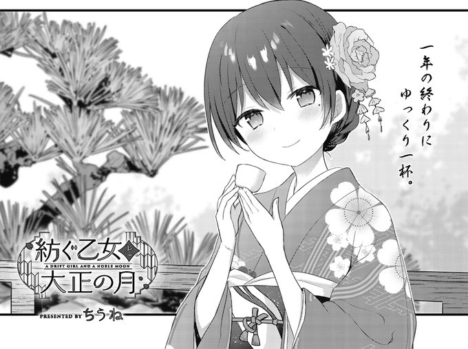 本日発売きららキャラット1月号に紡ぐ乙女と大正の月26話掲載されてます!1921年の大みそかのお話です。
今回はコメディよりのお話で、みんな大好き未成年飲酒(合法)回でもあります。よろしくお願いいたします! 