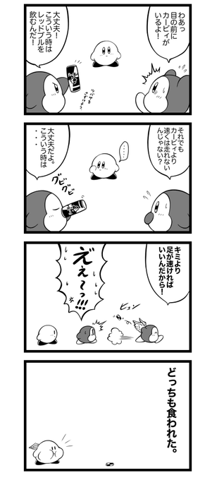 282話。
星のカービィでレッドブルのアレ。

#カービィ4コマ 