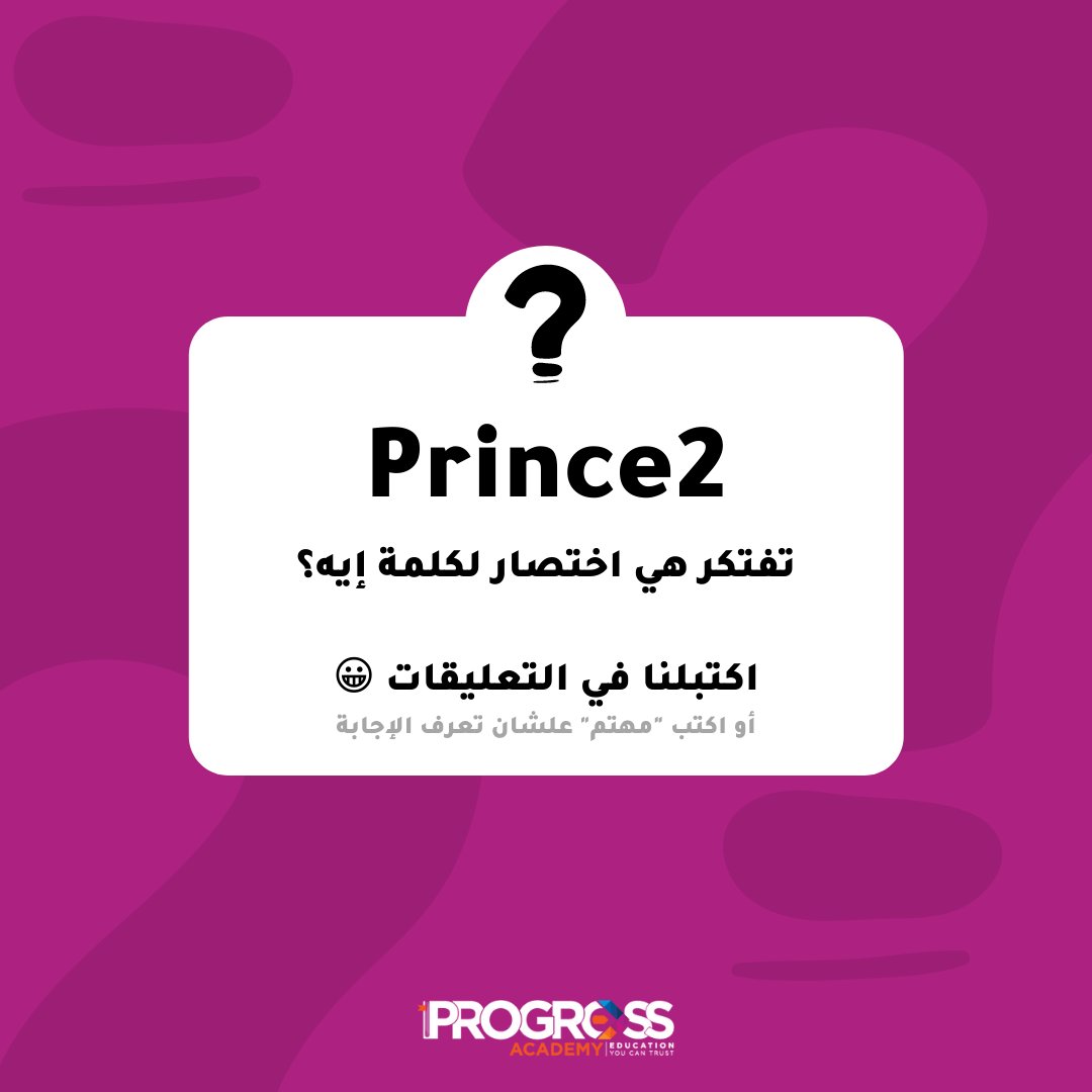 pconsultacademy's tweet photo. شهادة Price2 البريطانية والمشهورة في مجال إدارة المشاريع، تعرف ليه اسمها Price2 وكلمة Price2 ممكونة من أي كلمات؟

لو عارف الاجابة اكتبلنا في التعليقات، أو اكتم كلمة "مهتم" علشان تتتابع معانا الإجابة الصحيحة https://t.co/ygzAqDjUAL