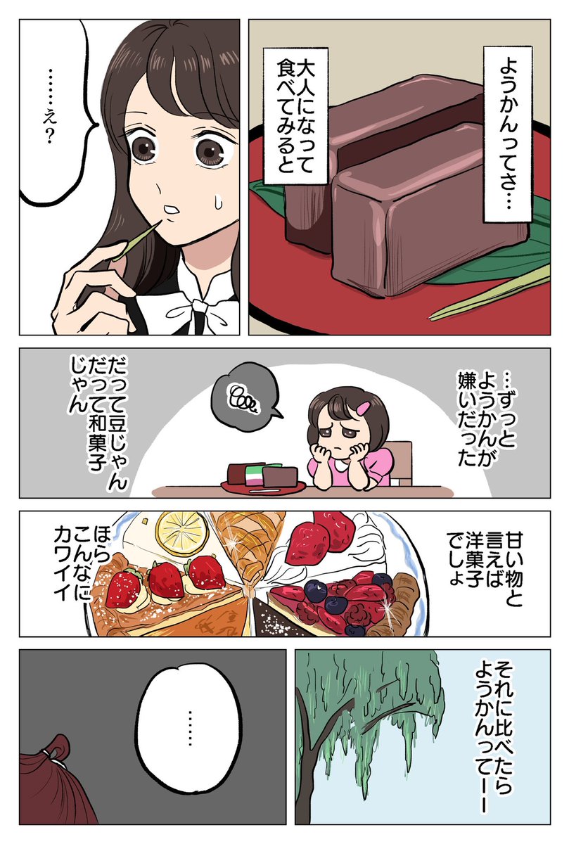 昔はようかん嫌いだったけど大人になって魅力に気づく話 ①
#漫画が読めるハッシュタグ 
(ウォーカープラスにて連載中のお話です!ようかん回40万pv超えたそうです!ありがとうございます🙏✨💙) 